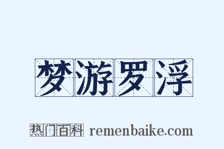 梦游罗浮是什么意思的图片
